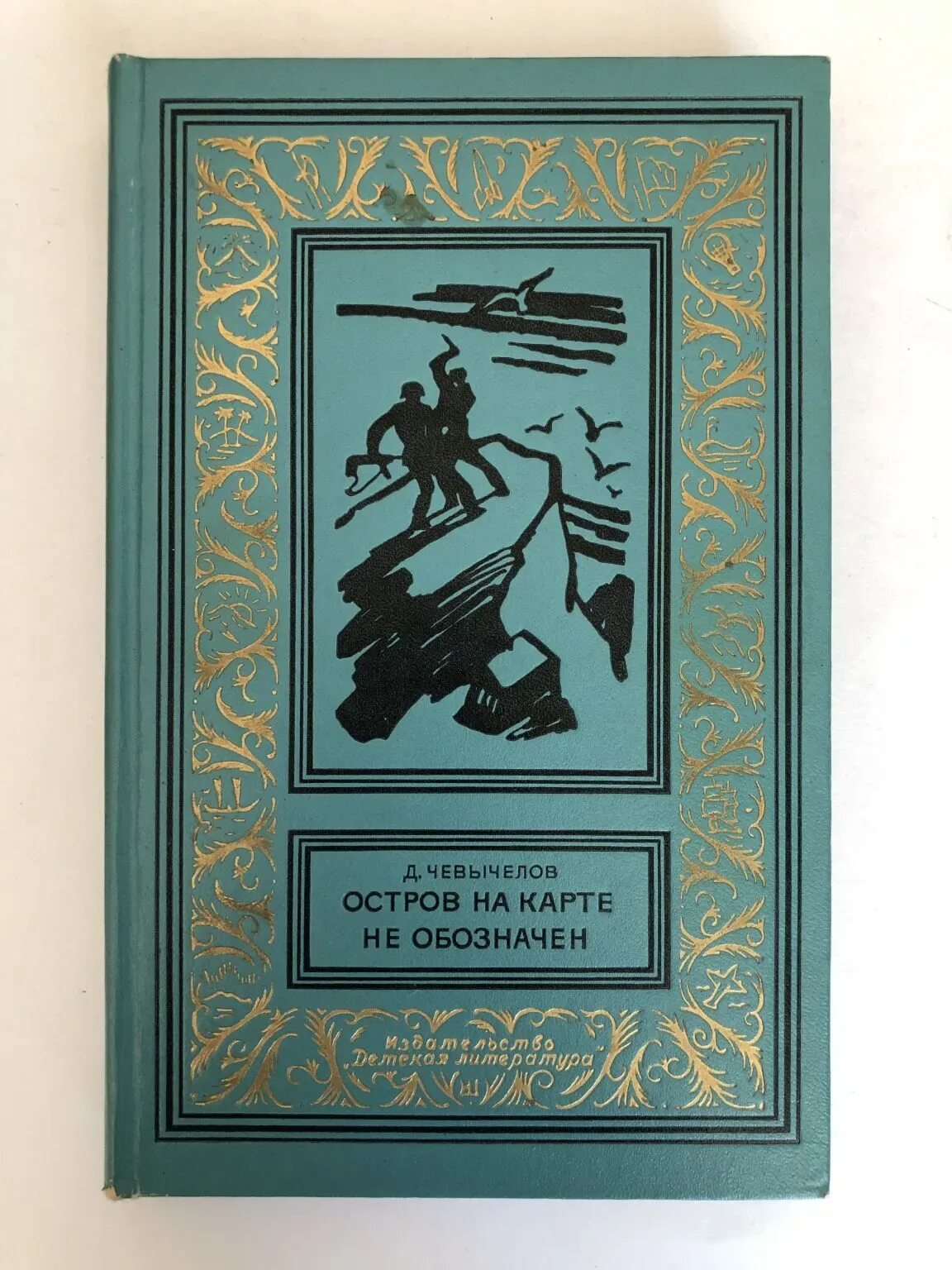 Приключения и многое другое. Книги советские приключения. Книги советских писателей о приключениях. Чевычелов остров на карте не обозначен. Советская литература приключения.