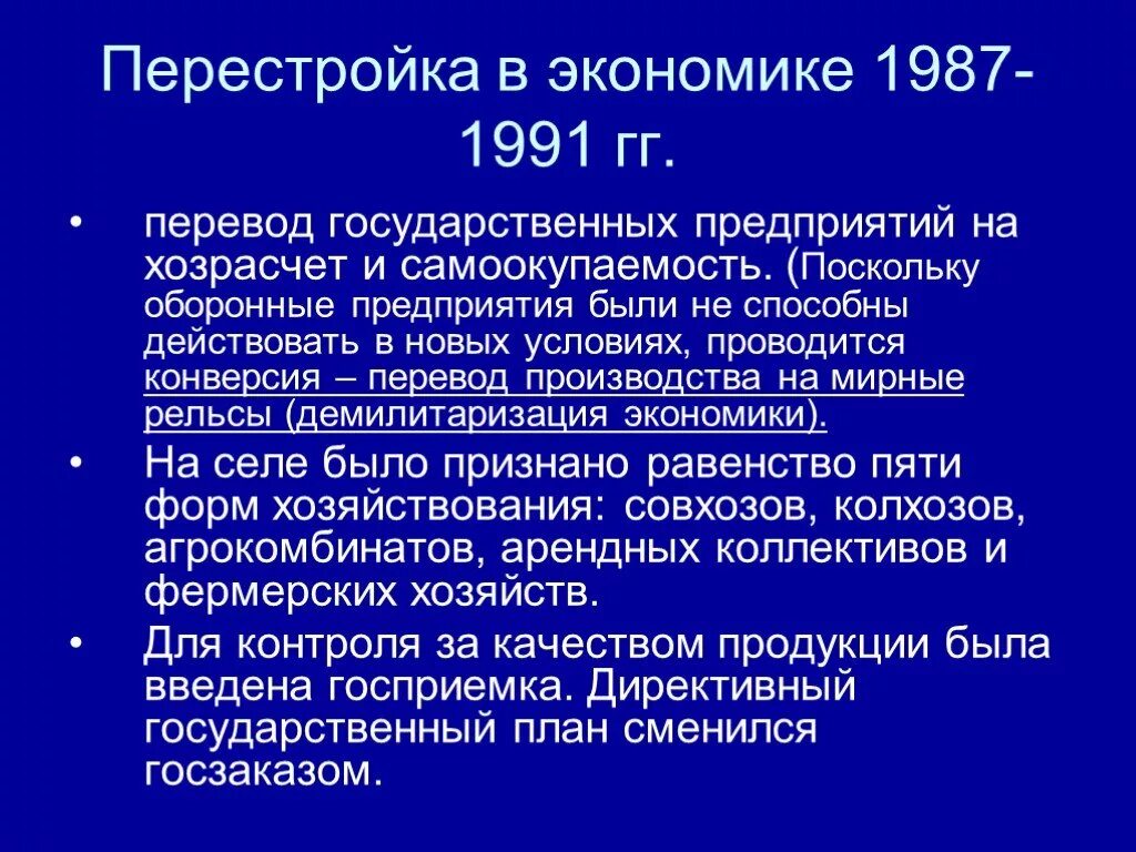 Хозрасчет факт. Экономика перестройки. Перестройка в СССР 1987 1991. Хозрасчет перестройка. Горбачев конверсия перестройка.