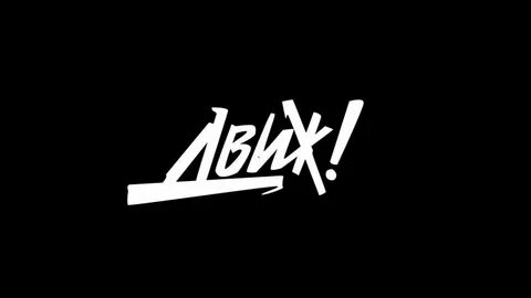 Движ remix