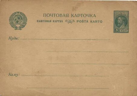 Почтовая карточка
