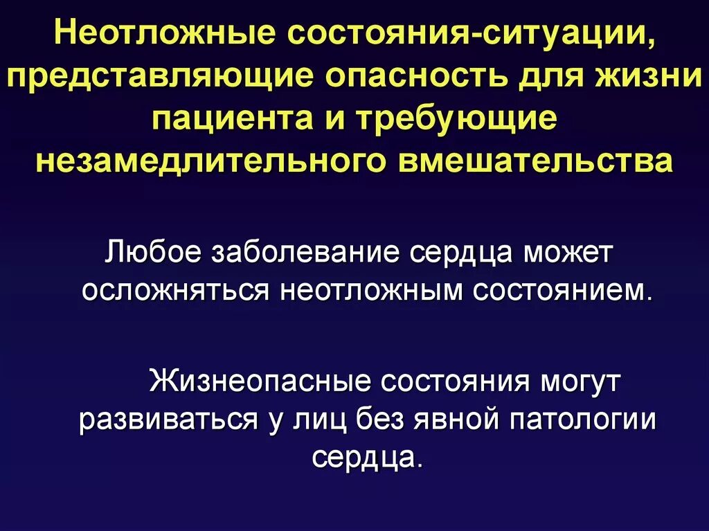 Неотложные состояния в кардиологии. Неотложное состояние пациента. Неотложные ситуации в кардиологии. Классификация неотложных состояний.