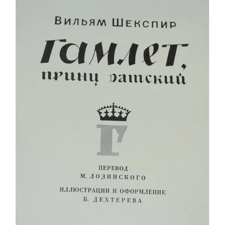 Гамлет лозинский читать. Гамлет лозинский. лозинский переводчик. переводы лозинского шекспир.
