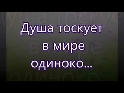 Песня душа тоскует в мире