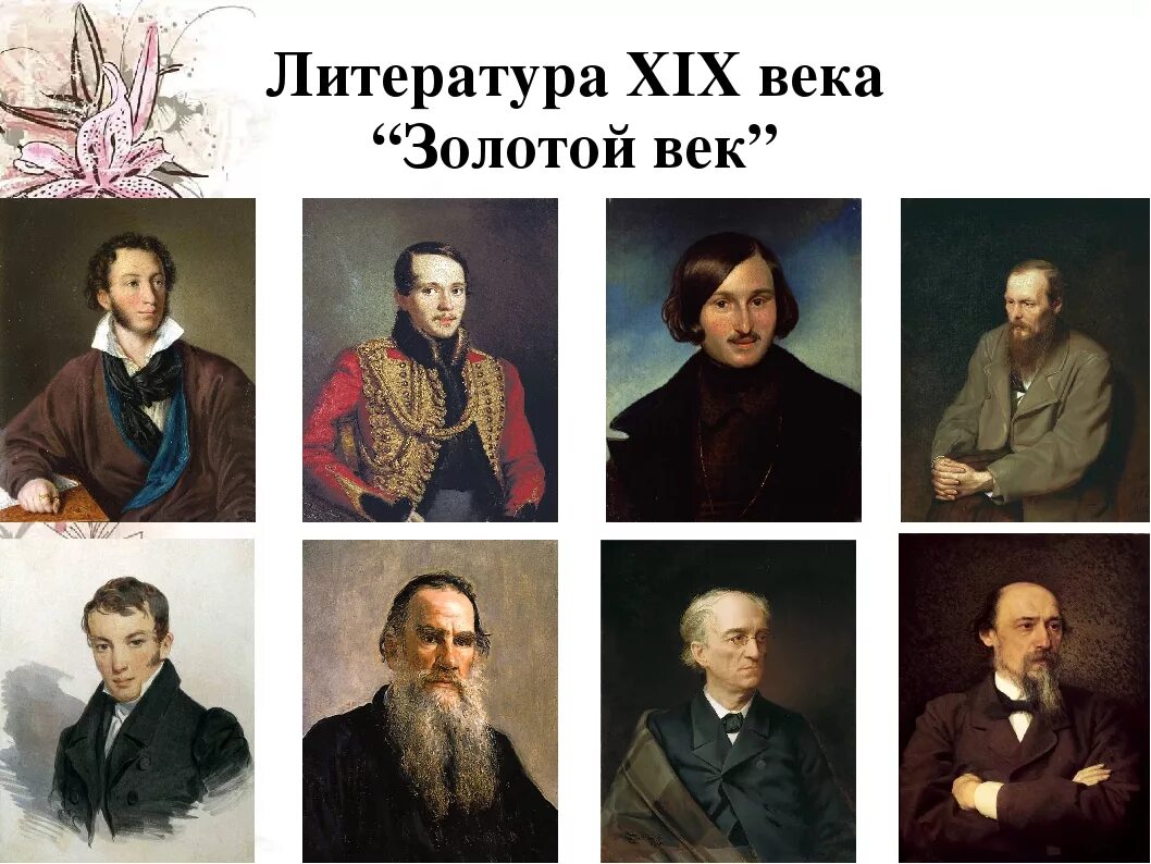 Поэты первой половины 19 века 9 класс. Писатели золотого века русской литературы 19 века. Золотой век русской литературы 19 века Писатели поэты. Золотой век русской литературы 19 века. Золотая литература 19 века.