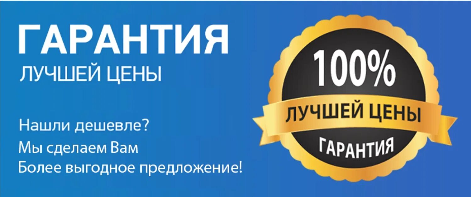 Акция найди дешевле. Гарантия лучшей цены. Гарантия низкой цены. Высокое качество продукции. Высокое качество товара.