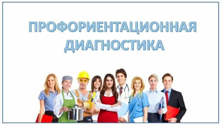 Диагностика мой профиль. Диагностики по профориентации. Диагностика по профориентации. Методы диагностики в профориентации. Профориентационная психодиагностика.