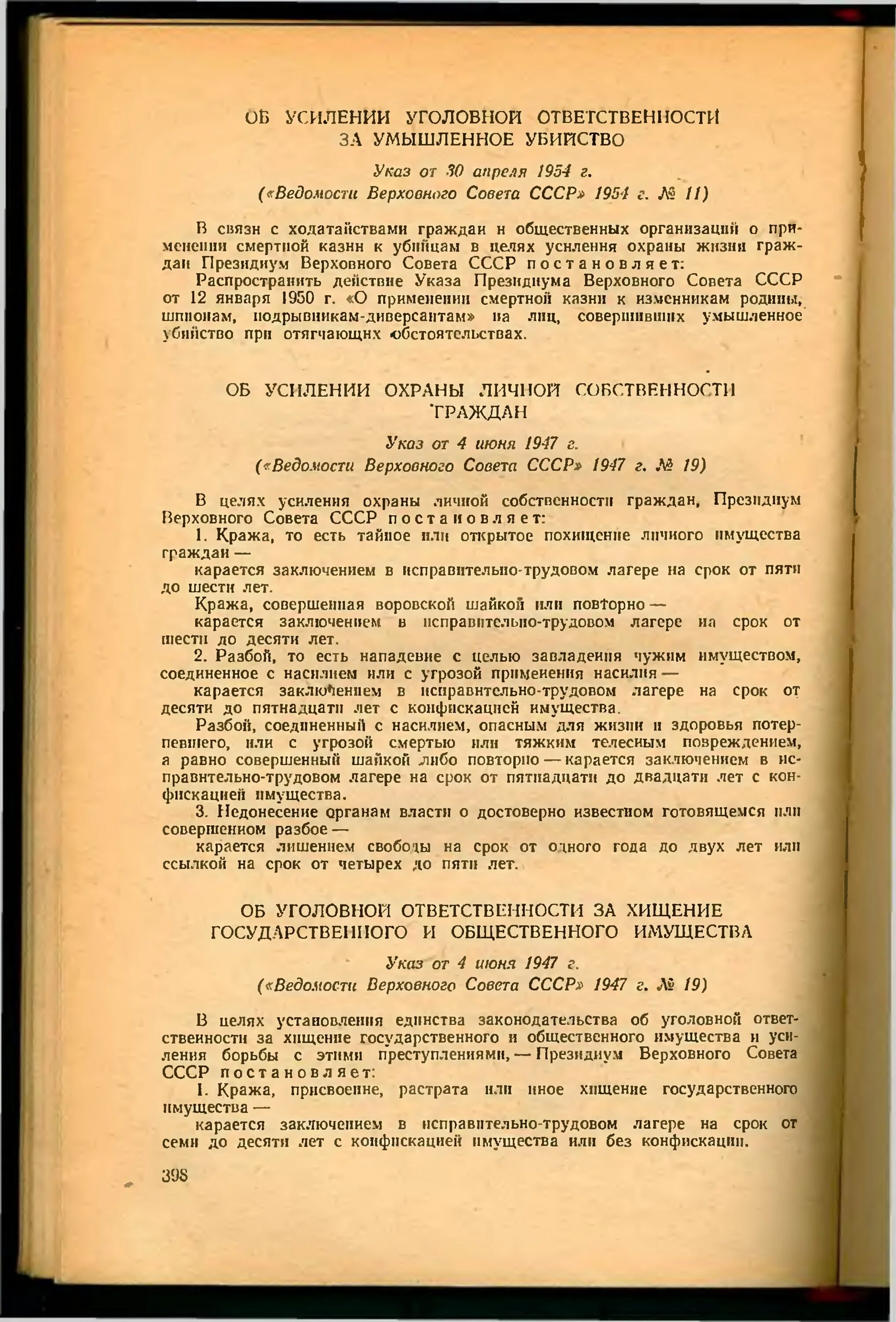 Ведомости Верховного совета СССР. Указ от 4 июня 1947. Указ ПВС СССР об уголовной ответственности за. Указ ПВС от 4 июня 1954 г.. Указ об амнистии год