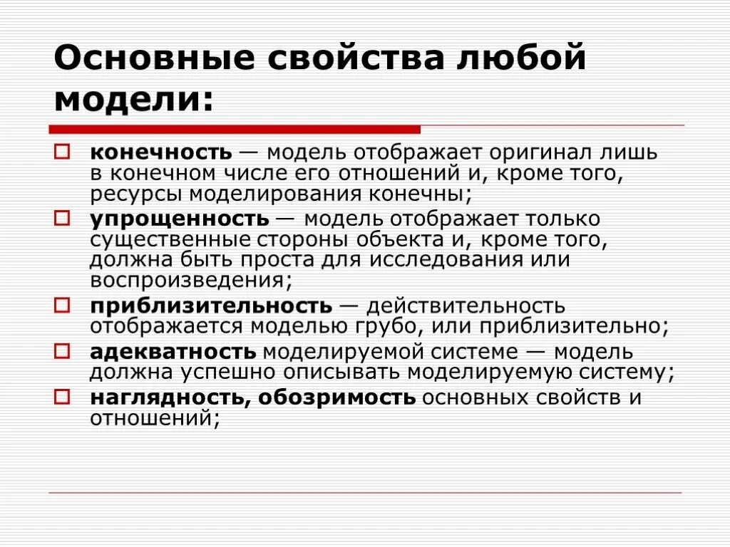 Свойства моделирования. Основные свойства любой модели. Каковы основные свойства моделей. Свойства моделей в моделировании. Каковы свойства модели