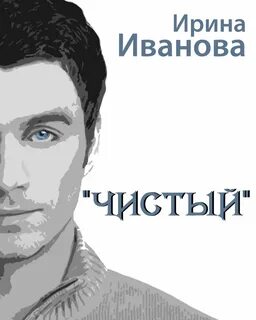 Чистый автор