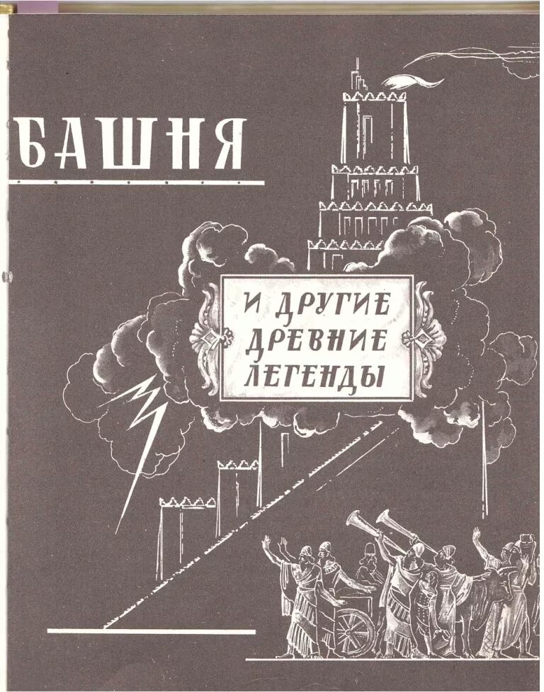 Библия чуковского. Книга вавилонская башня и другие библейские предания. Библия чуковского. Чуковский библия для детей. Вавилонская башня библия для детей.
