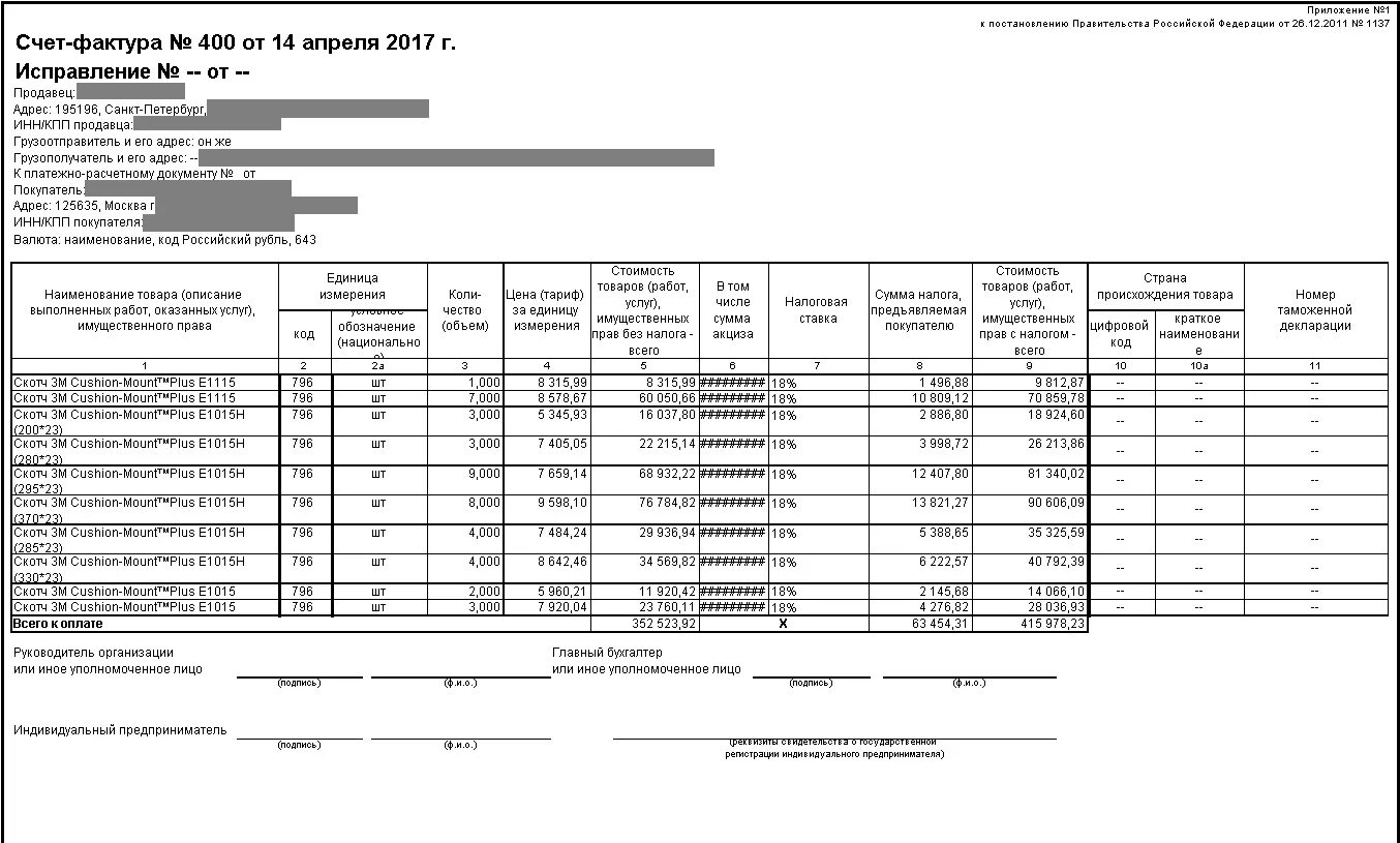 Рф от 26.12 2011 1137. Счет фактура 2017. Счет фактура БП 10. Счет фактура постановление 981 от 19 08 2017. Постановление 981 от 19.08.2017 изменена форма счета фактуры образец.