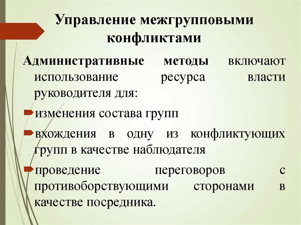 Управление межгрупповыми конфликтами. Методы решения межгруппового конфликта. Способы решения межгрупповых конфликтов. Межгрупповой конфликт это в менеджменте. В группу методов конфликтами входят