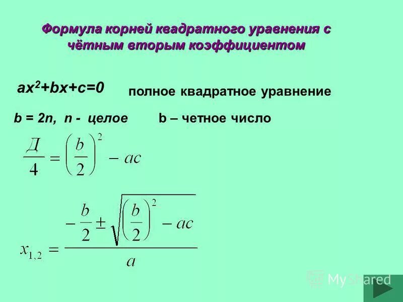 Формула второго четного. Формула чётного дискриминанта. Формула дискриминанта для четного коэффициента. Формула для решения квадратного уравнения с четным коэффициентом.