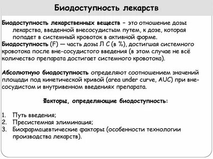 Биодоступность это