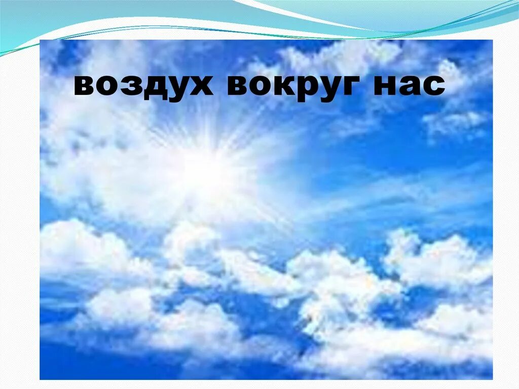 Игры про воздух. Воздух вокруг нас. Картинки на тему воздух. Презентация на тему воздух вокруг нас. Презентация воздух для дошкольников.