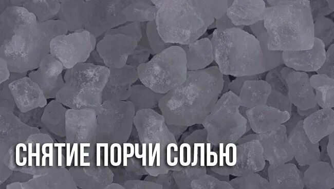 Снять порчу солью и сделать обратку. Снятие порчи солью. снять порчу солью. как снять порчу солью. соль от сглаза и порчи.