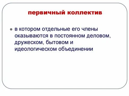 Общий коллектив это