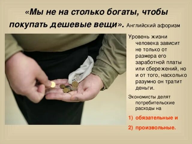 Мы не настолько богаты чтобы покупать дешевые вещи. Пословица мы не настолько богаты чтобы покупать дешевые вещи. Я не настолько богат чтобы покупать. Я не так богат чтобы покупать дешевые вещи. На столько вырос