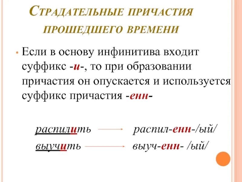 Страдательные причастия прошедшего времени правило. Страдательные причастия прошедшего времени НН Енн ённ т. Образование страдательных причастий прошедшего времени. Стадательные причастия прошедшего времен. Суффикс енн в причастиях время