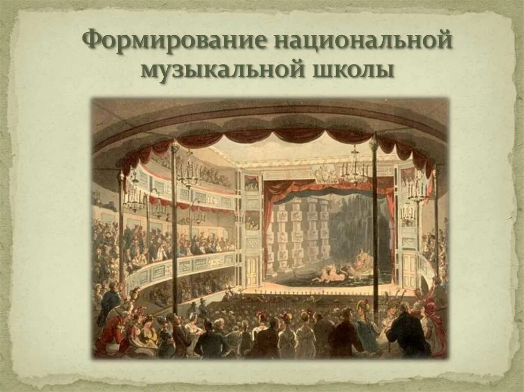 Придворный театр русский 17 века. Русский театр 19 век. Театр 17 века в России. Придворный театр в 17 веке в России. Музыка и театр xix