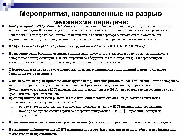 Мероприятия направленные на профилактику вич инфекции. Мероприятия, направленные на разрыв механизма передачи ВИЧ. Мероприятия направленные на разрыв путей передачи возбудителя. Мероприятия на разрыв механизма передачи инфекции являются. Мероприятия направленные на разрыв механизма передачи ВБИ.