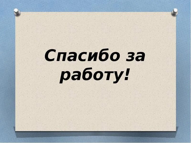 Спасибо вопрос решен. Спасибо за работу. благодарю за работу. слайд спасибо за работу. спасибо за работу картинка.