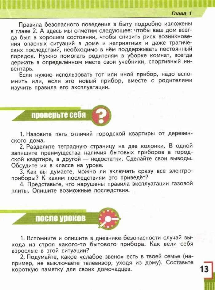 Стр 43 обж 5 класс после уроков. Обж 5 класс учебник хренников читать. плюсы и минусы учебника по обж 5 класса.