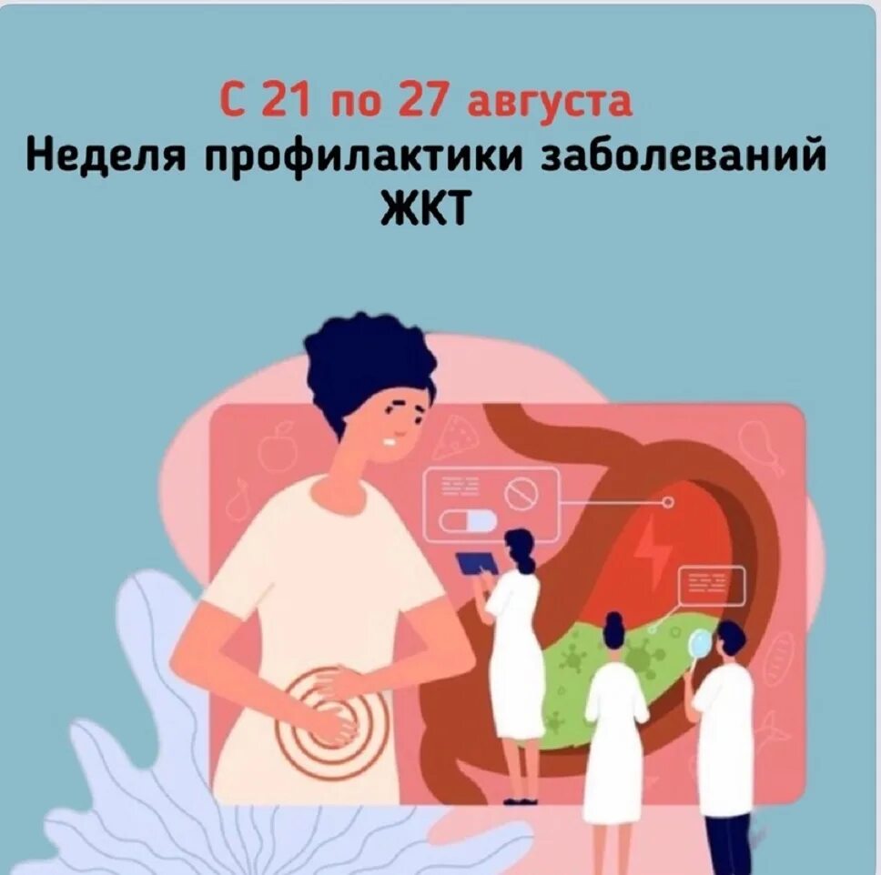 неделя заболевания жкт. терапия жкт заболевания. неделя заболевания жкт. профилактика заболеваний органов жкт. профилактика заболеваний органов пищеварения.