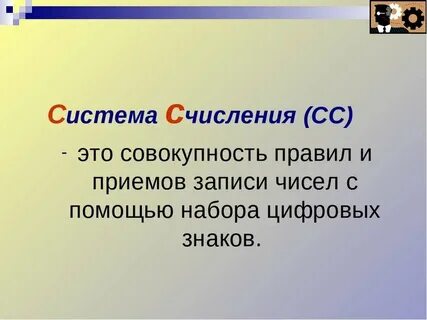 Система счисления это совокупность правил записи