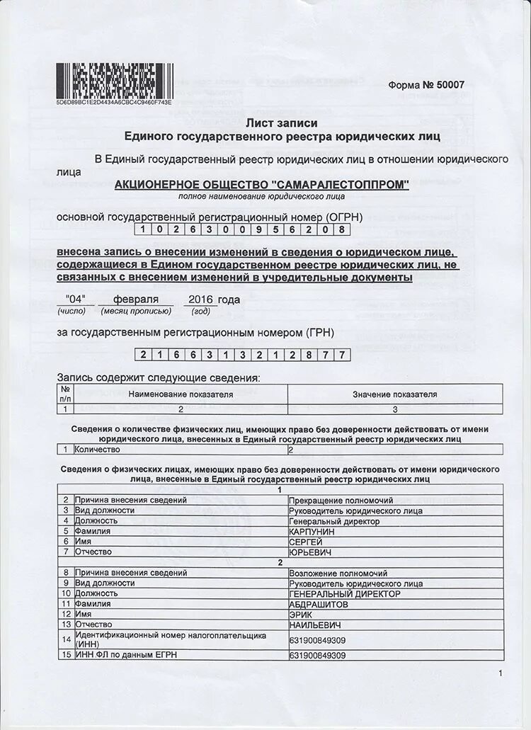 Срок внесения изменений в егрюл налоговой. Изменения в егрюл. изменение должности руководителя в егрюл. лист записи о смене руководителя.