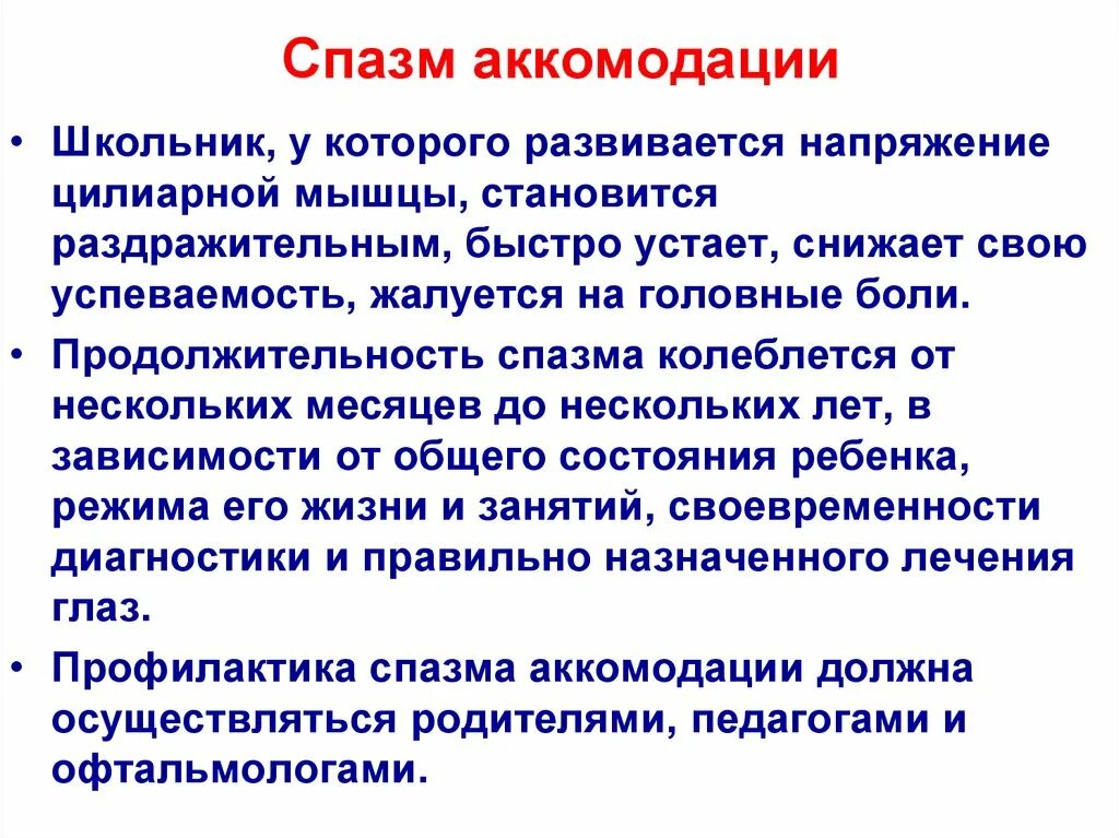 Спазм аккомодации код. Спазм аккомодации. Аккомодация спазм аккомодации. Признаки напряжения аккомодации.. Спазм аккомодации глаз.