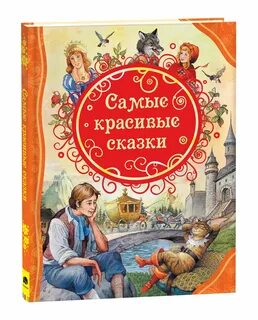 Самые красивые сказки