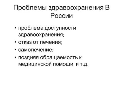 Решение проблем здравоохранения