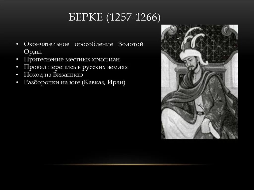 Ханы золотой орды берке. Берке Хан золотой. Берке Золотая Орда. Хан Берке Золотая Орда. Берке правитель золотой орды.