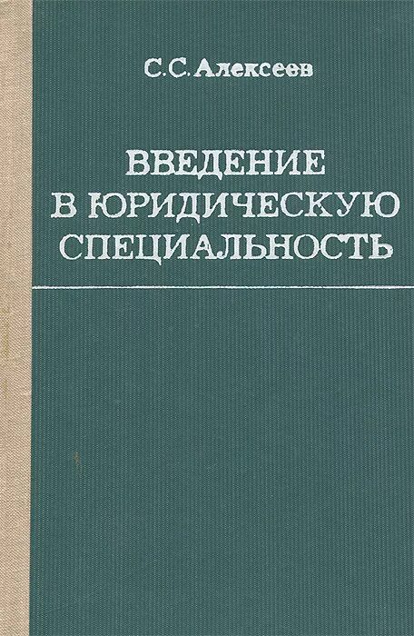Введение в юридическую профессию тесты. Алексеев с введение в юр специальность. введение в специальность юрист. введение в юридическую профессию. введение в профессию юриста учебник.