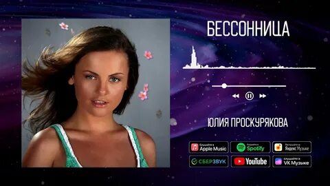 Юля проскурякова песни
