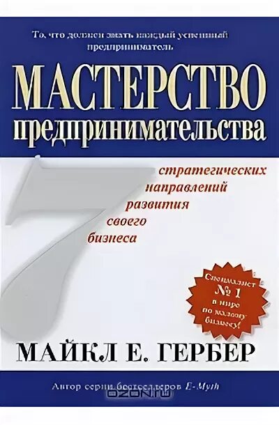 Предпринимательский миф книга. Майкла гербера