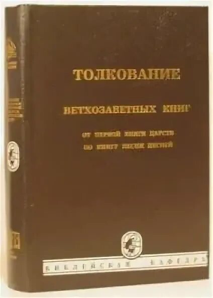 1 книга царств 1 глава толкование. Платон Харчлаа. Книги Библейская Кафедра. 1 Книга Царств 12 глава. Первая книга Царств купить.