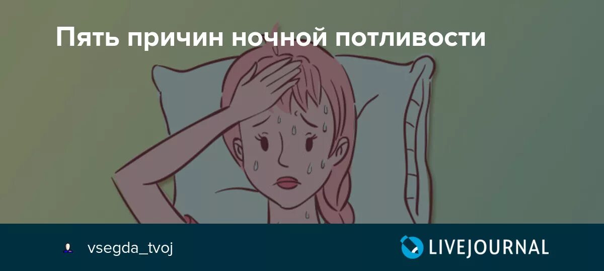 Ночью по причине сильнейшей. Причин ночной потливости. Потливость ночью причины. Причины ночного потоотделения. Сильная потливость ночью причины.