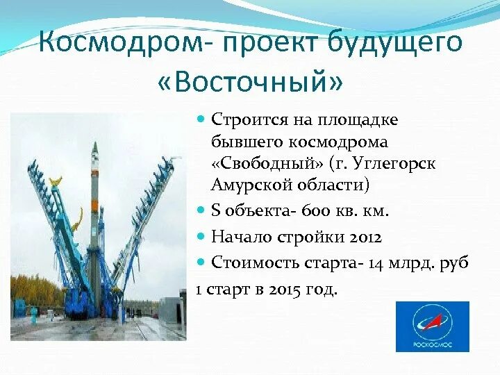 Космодром восточный организация осуществляющая управление. Космодром восточный. космодром свободный. космодром восточный презентация. космодром восточный проект.