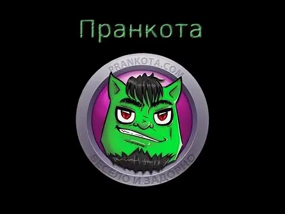 Евгений вольнов пранкер. Пранкота. Евгений вольнов тролль. Евгений вольнов 2020. Евгений вольнов.