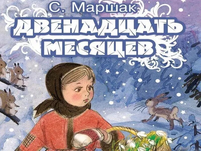 Сказка 12 месяцев читать полностью текст. Самуил яковлевич маршак двенадцать месяцев. самуил яковлевич маршак сказка 12 месяцев. маршак 12 месяцев обложка. самуил маршак двенадцать месяцев обложка.