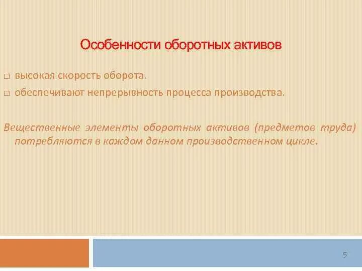 Особенности оборотных активов. Положительные особенности оборотных активов. Отличительные черты оборотных активов. Скорость оборота оборотных активов.