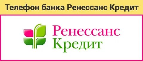 Ренессанс банк телефон бесплатный разговор с оператором