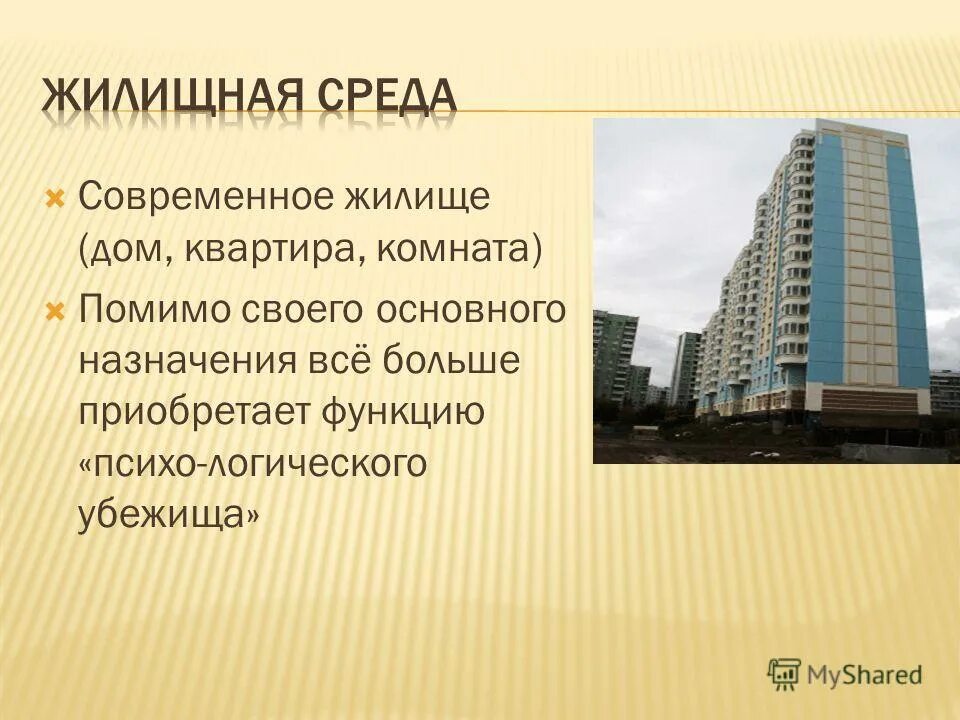 жилищная среда. уровни жилой среды. уровни жилой среды. жилищная среда. жилая среда характерные черты.