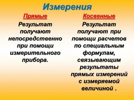 Косвенные физические величины