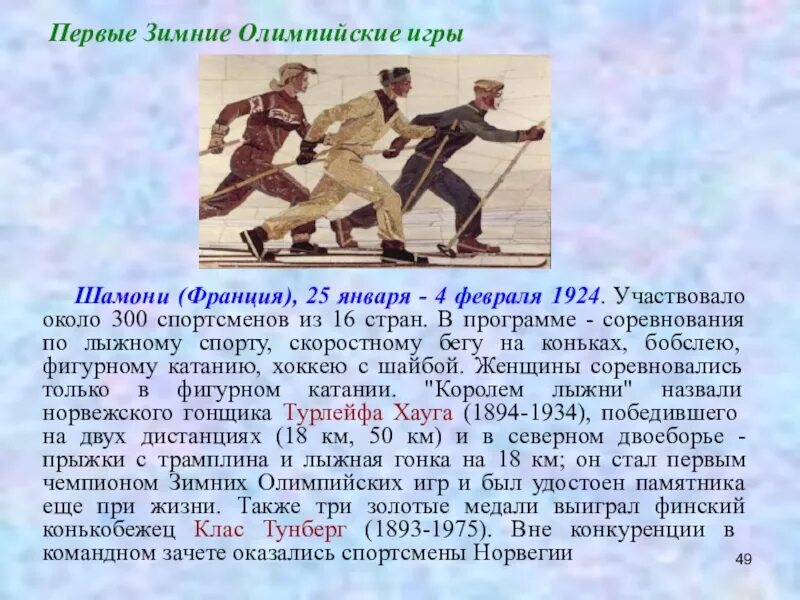 В каком году проводились зимние олимпийские игры. Шамони 1924 первые зимние Олимпийские игры. История зимних Олимпийских игр.