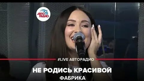 Родилась красивая фабрика песня