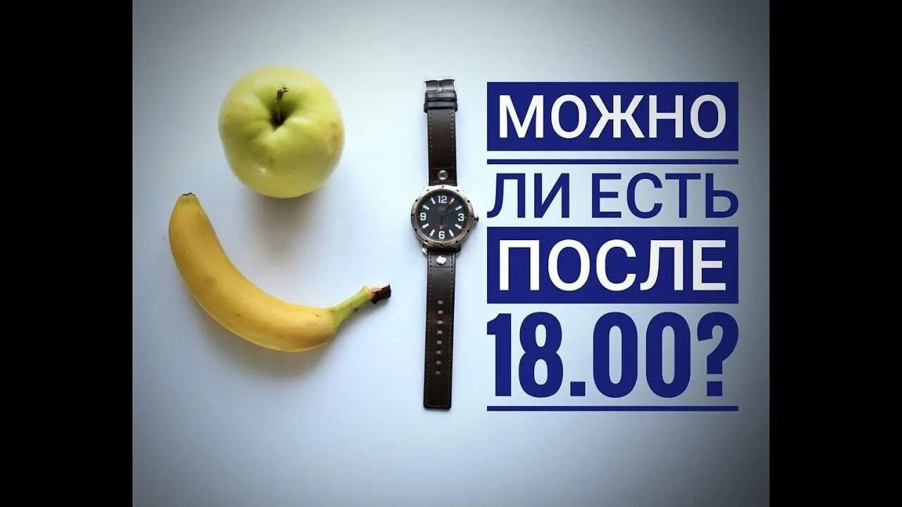 Если не есть после 6 можно похудеть
