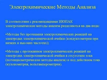 Электрохимические методы анализа основаны на